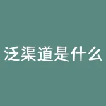 泛渠道是什么意思？做联想渠道到底是什么意思-RB螺纹钢期货交易网