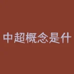 中超概念是什么意思?中超有意思吗-RB螺纹钢期货交易网