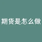期货是怎么做庄的？期货庄家的坐庄方式有几种-RB螺纹钢期货交易网