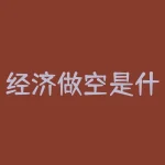 经济做空是什么意思？经济学中的做空是什么意思如做空人民币-RB螺纹钢期货交易网