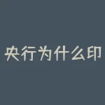 央行为什么印钱？中央银行是根据什么来决定印多少钱还有就是想印就能印吗-RB螺纹钢期货交易网