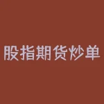 股指期货炒单技巧 如何做股指期货日内高频交易技巧-RB螺纹钢期货交易网