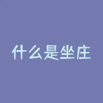 什么是坐庄？揭秘坐庄！它究竟是什么？-RB螺纹钢期货交易网