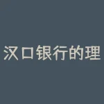 汉口银行的理财产品有哪些(汉口银行有理财子公司吗)-RB螺纹钢期货交易网