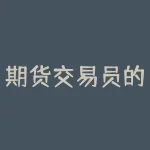期货交易员的每日工作：市场分析、风险管理与交易执行-RB螺纹钢期货交易网