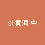 st黄海 中国生物重组st长生-RB螺纹钢期货交易网
