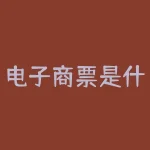 电子商票是什么？电子商票和传统纸质商票有何不同之处？-RB螺纹钢期货交易网