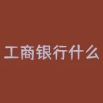 工商银行什么信用卡好？工商银行哪张信用卡最适合您的需求？-RB螺纹钢期货交易网