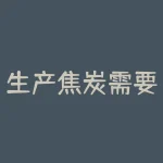生产焦炭需要什么原料？电石原料的配比？-RB螺纹钢期货交易网