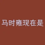 马时雍现在是什么职务？与马均齐名的三国工匠是谁 好像还在曹操手下当官 不是刘烨-RB螺纹钢期货交易网