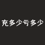 充多少亏多少?