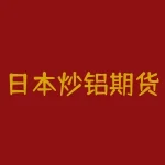 日本炒铝期货引发争议 环保问题愈发凸显-RB螺纹钢期货交易网