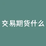 交易期货什么软件好用？想在期货交易中如鱼得水？哪个软件能助你一臂之力？-RB螺纹钢期货交易网