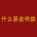 什么基金收益高?哪些基金投资收益率最令人惊叹?-RB螺纹钢期货交易网