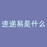 速递易是什么意思？探索速递易的含义！你不知道的快递新世界？-RB螺纹钢期货交易网