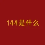 144是什么?144的含义:一个神秘而有意义的数字-RB螺纹钢期货交易网