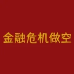 金融危机做空期货能赚钱吗？为什么有些投资者会倾向于做空期货？这些是投资者们经常提出的问题。现在，我们来探讨一下这个问题。-RB螺纹钢期货交易网