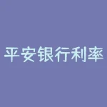 平安银行利率表2022最新利率(活期和定期)-RB螺纹钢期货交易网