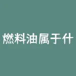 燃料油属于什么板块？能源行业如何影响全球经济？-RB螺纹钢期货交易网