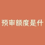 预审额度是什么意思？申请贷款时，预审额度是如何影响我的选择？-RB螺纹钢期货交易网