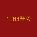 1069开头的逾期催收短信？10691069开头是什么短信？-RB螺纹钢期货交易网