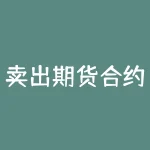 卖出期货合约：如何把握风险控制？-RB螺纹钢期货交易网