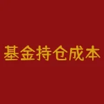 基金持仓成本计算-  基金持仓成本计算器-RB螺纹钢期货交易网