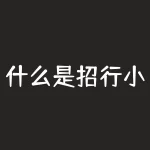 什么是招行小黑屋?招行小黑屋里到底隐藏了什么秘密?-RB螺纹钢期货交易网