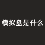 模拟盘是什么？模拟盘的神奇之处，你知道吗？-RB螺纹钢期货交易网