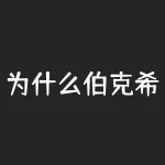 为什么伯克希尔？伯克希尔年年稳健上涨的秘密是什么？-RB螺纹钢期货交易网