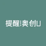提醒!奥创UItron杨卫东被骗无法出金提现是陷阱!希望大家不要上当!-RB螺纹钢期货交易网
