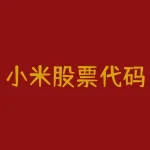 小米股票代码是多少（小米公布股票代码1810）-RB螺纹钢期货交易网