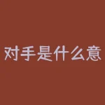 对手是什么意思？对标对手是什么意思-RB螺纹钢期货交易网