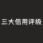 三大信用评级机构？世界三大信用评级机构是哪三家有点显示穆迪标准普尔菲奇有？-RB螺纹钢期货交易网