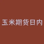 玉米期货日内交易：如何在市场波动中把握机会？-RB螺纹钢期货交易网