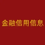 金融信用信息基础数据库是什么?您的不良个人信誉记录将照实报送金融信誉信息基础数据库是甚么意思-RB螺纹钢期货交易网