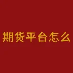 期货平台怎么注册？想要在期货平台上大显身手？从注册开始，马上了解如何轻松入驻！-RB螺纹钢期货交易网