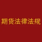 期货法律法规新教材：打通期货从业人员晋升之路-RB螺纹钢期货交易网