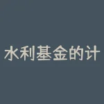水利基金的计税依据？水利基金计税规则？-RB螺纹钢期货交易网