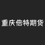 重庆倍特期货 pet是什么期货-RB螺纹钢期货交易网