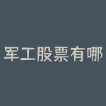 军工股票有哪些低价股？军工股低估值有哪几只？-RB螺纹钢期货交易网