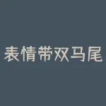 表情带双马尾怎么弄？不用特殊软件也能轻松打造表情带双马尾，你的少女心还藏得住吗？-RB螺纹钢期货交易网