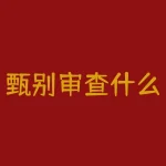 甄别审查什么意思？甄别审查是什么意思-RB螺纹钢期货交易网