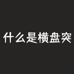 什么是横盘突破？横盘突破的时机把握有何技巧？-RB螺纹钢期货交易网