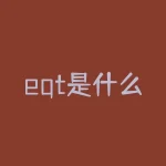 eqt是什么意思?发现全新运动鞋的秘密缩写!EQT 究竟意味着什么?-RB螺纹钢期货交易网