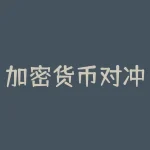 加密货币对冲套利？是否在数字货币市场上越来越受欢迎？-RB螺纹钢期货交易网