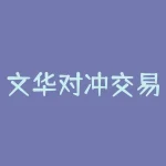 文华对冲交易怎么下单?想要通过文华对冲交易轻松下单吗?-RB螺纹钢期货交易网