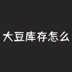 大豆库存怎么处理？大豆库存压力难解，该如何破局？-RB螺纹钢期货交易网