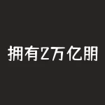 拥有2万亿朋友圈的红杉资本-沈南鹏,作为投资之王的他，在一次采访中说到如果-RB螺纹钢期货交易网
