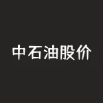中石油股价？中石油股价从48元跌到5元影响？-RB螺纹钢期货交易网